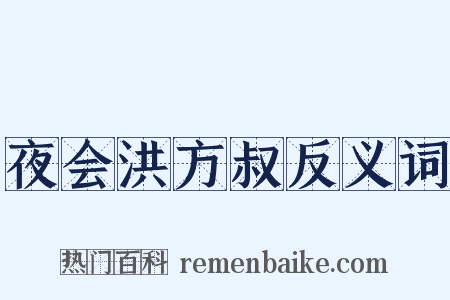 夜会洪方叔反义词是什么意思的图片